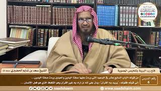 صورة 6 - فتح رب البرية بتلخيص الحموية لابن عثيمين ( 6 ) - الشيخ سعد بن شايم الحضيري