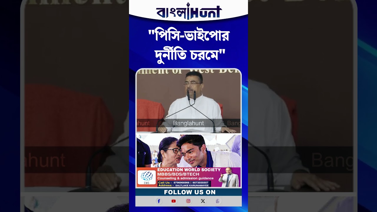 "পিসি-ভাইপোর দুর্নীতি চরমে", বললেন মুখ্যমন্ত্রী Suvendu Adhikari
