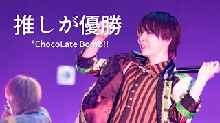 *ChocoLate Bomb!! "推しが優勝" DDフリラ3
