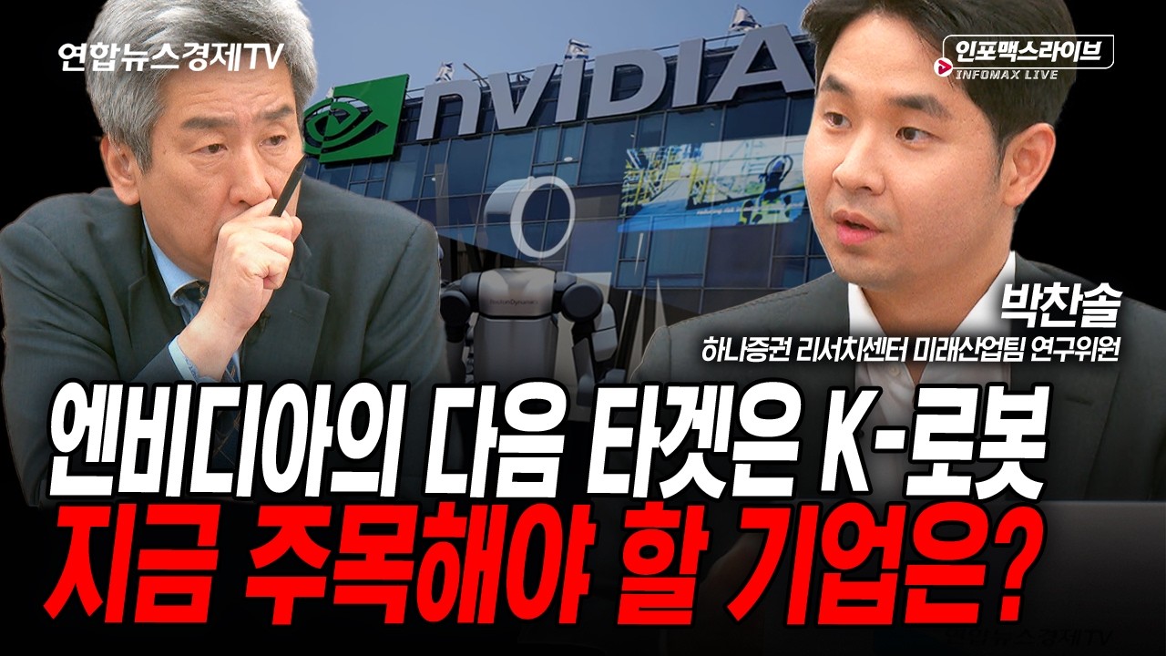 엔비디아의 다음 타겟은 K-로봇, 지금 주목해야 할 기업은 (박찬솔) | 인포맥스라이브 2026년 6월5일 방송