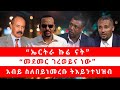 ኤርትራ ኩሬ ናት መደመር ገረወይና ነው አብይ ስለበይነመረቡ �