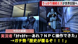 23年間ガチ勢が研究し続けた初代メタルギアソリッドRTA、ある配信企画でうっかり"NPC操作バグ"が発見され世界記録更新へwwww【METAL GEAR SOLID】
