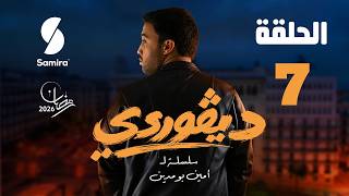 ديقوردي | الحلقة 07 | DIGOURDI EP07