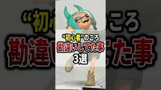 初心者のころに勘違いしてたこと3選【スプラトゥーン3あるある】 #shorts