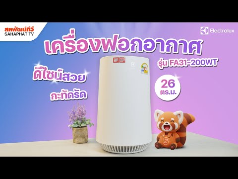 Electrolux FA31-200WT Air Purifier (26 sq.m.) Minimalist Design, Filters PM 1.0 | Sahaphat TV