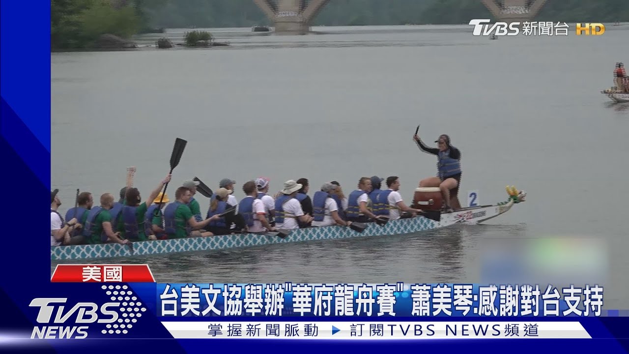 華府第20屆龍舟賽登場友台國使館派官員參賽