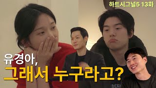 하트시그널5 13화 우유경 VS 준유경 흔들리는 유경의 마음🫠