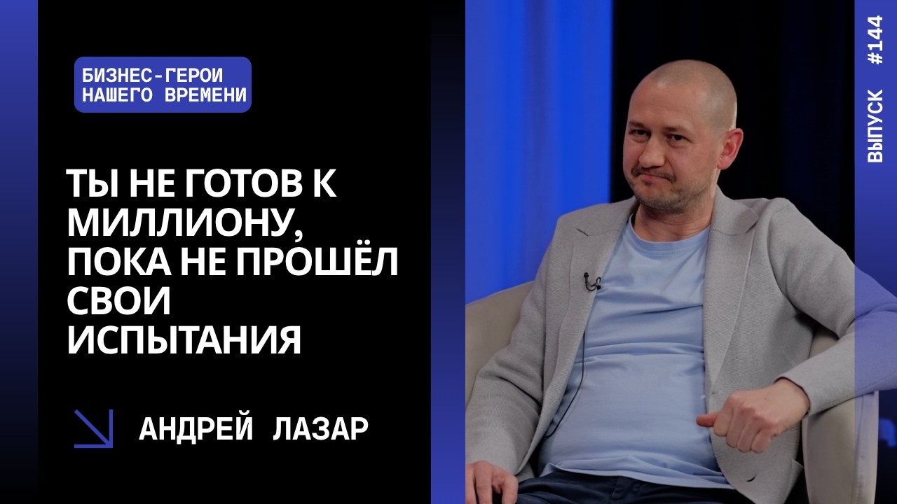 Выпуск 144. Ты не готов к миллиону, пока не прошёл свои испытания. Андрей Лазар