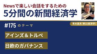 ５分間の新聞経済学（175）by 青木 高夫、Ph.D. Economics