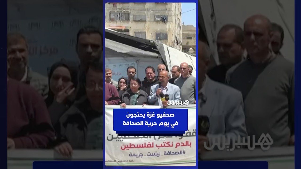 صحفيون من غزة يتظاهرون بمناسبة اليوم العالمي لحرية الصحافة thumbnail
