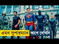 SuperMan 2025 Movie Explained In Bangla Story Summarized Bangla