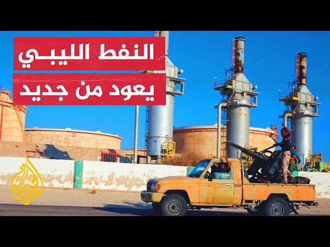 استئناف تصدير النفط في ليبيا والدبيبة يرحب بالاستثمارات الأجنبية