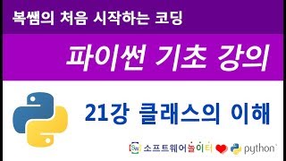 [파이썬 기초 강의] 21강 클래스의 이해