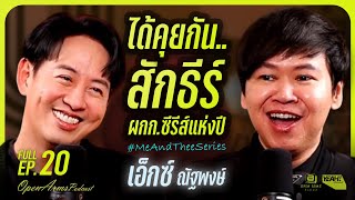 OPEN ARMS PODCAST | EP 20 ผู้กำกับเอ็กซ์ ณัฐพงษ์ ได้คุยกัน..สักธีร์ ผกก.ซีรีส์แห่งปี#MeAndTheeSeries