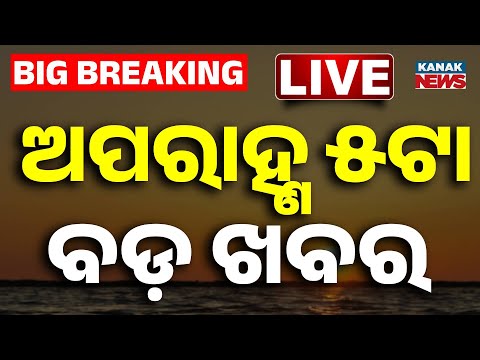 🔴 LIVE | ଅପରାହ୍ଣ ୫ଟାର ବଡ଼ ଖବର | 5PM Bulletin | Breaking News | Odia News | Kanak News
