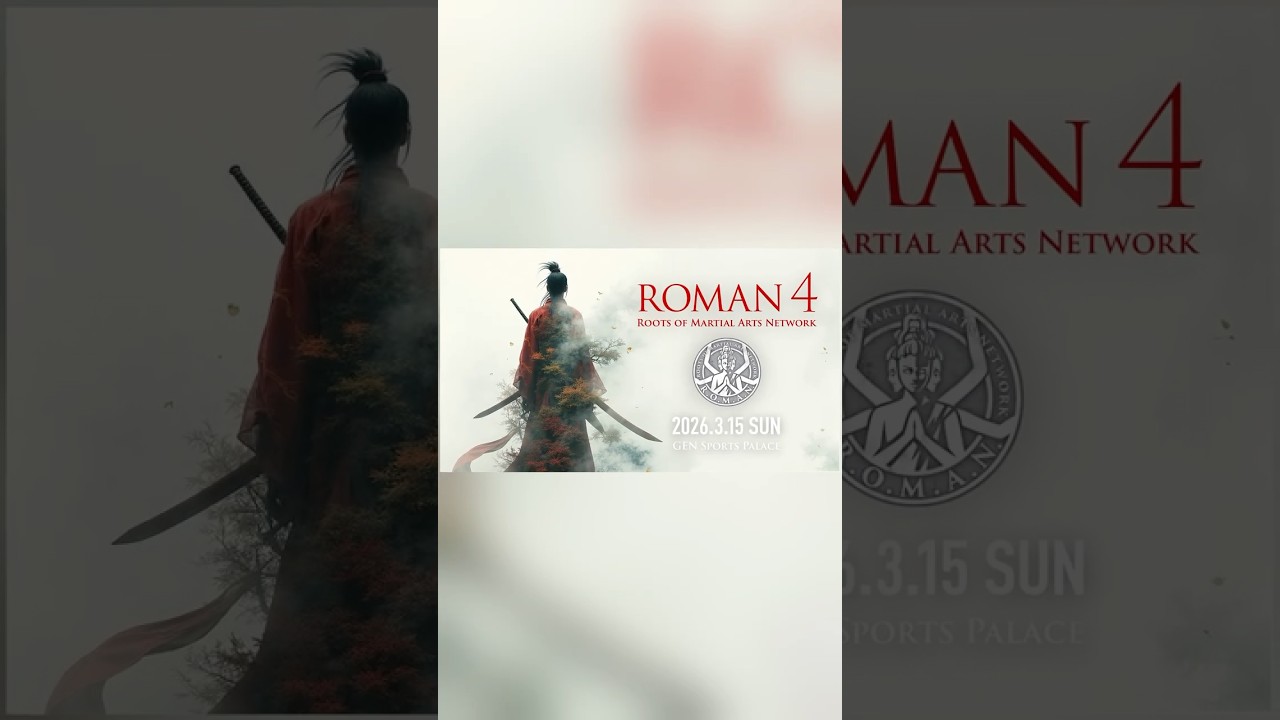 【ROMAN4 開幕】これは時代錯誤か、新時代か。武道を極めし者たちの決闘。