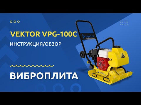 Бензиновая виброплита Vektor VPG-100C