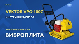Виброплита VEKTOR VPG 100C - Инструкция и обзор от производителя