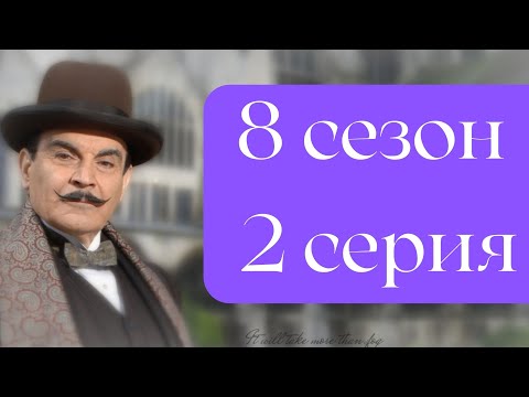Эркюль Пуаро Агаты Кристи / 8 сезон / 2 серия - Убийство в Месопотамии