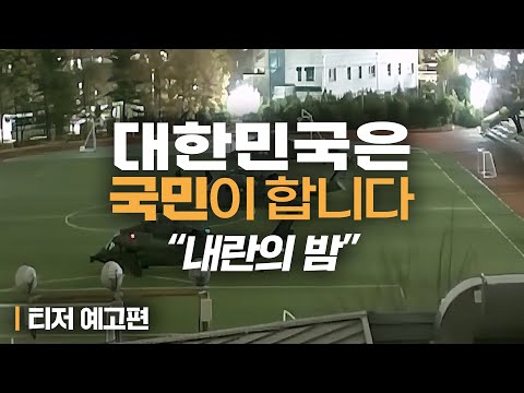 [대한민국은 국민이 합니다] 내란의 밤 티저 예고편✨