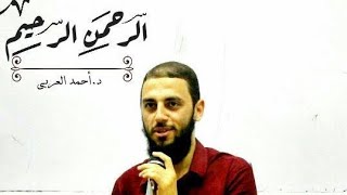 صورة اسم الله "الرحمن الرحيم " د أحمد العربي