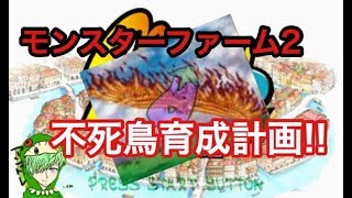 【モンスターファーム２】フェニックス育成計画　その4　#モンスターファーム２　#MF2　【モンスターファーム２実況】