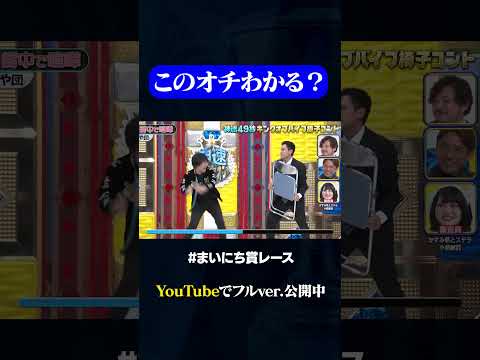 【や団】街中で喧嘩している2人#神速49秒GP #お笑い #パイプ椅子 #コント #まいにち賞レース #おすすめバラエティ #shorts