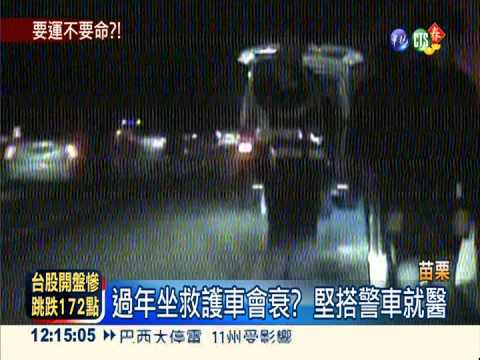 過年坐救護車會衰? 寧搭警車就醫