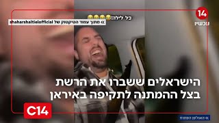 "איראן תתקוף הלילה": הישראלים ששברו את הרשת ושלחו מסר לערוצי התקשורת (חדשות ערוץ 14) - התמונה מוצגת ישירות מתוך אתר האינטרנט יוטיוב. זכויות היוצרים בתמונה שייכות ליוצרה. קישור קרדיט למקור התוכן נמצא בתוך דף הסרטון