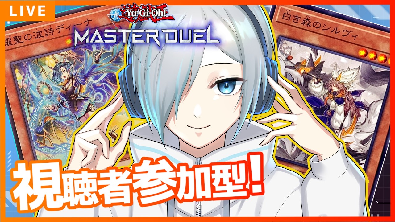 【#遊戯王マスターデュエル 】土曜日定期のルームマッチ参加型配信。色んなデッキを見せておくれぇ【#vtuber 】