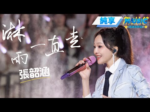 【純享版】 張韶涵化身青春女大 高能量演唱《淋雨壹直走》 願妳充滿前進的勇氣！#音樂安利站