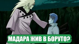 МАДАРА ЖИВ! МИР Боруто В ЦУКИЁМИ - Боруто Теория