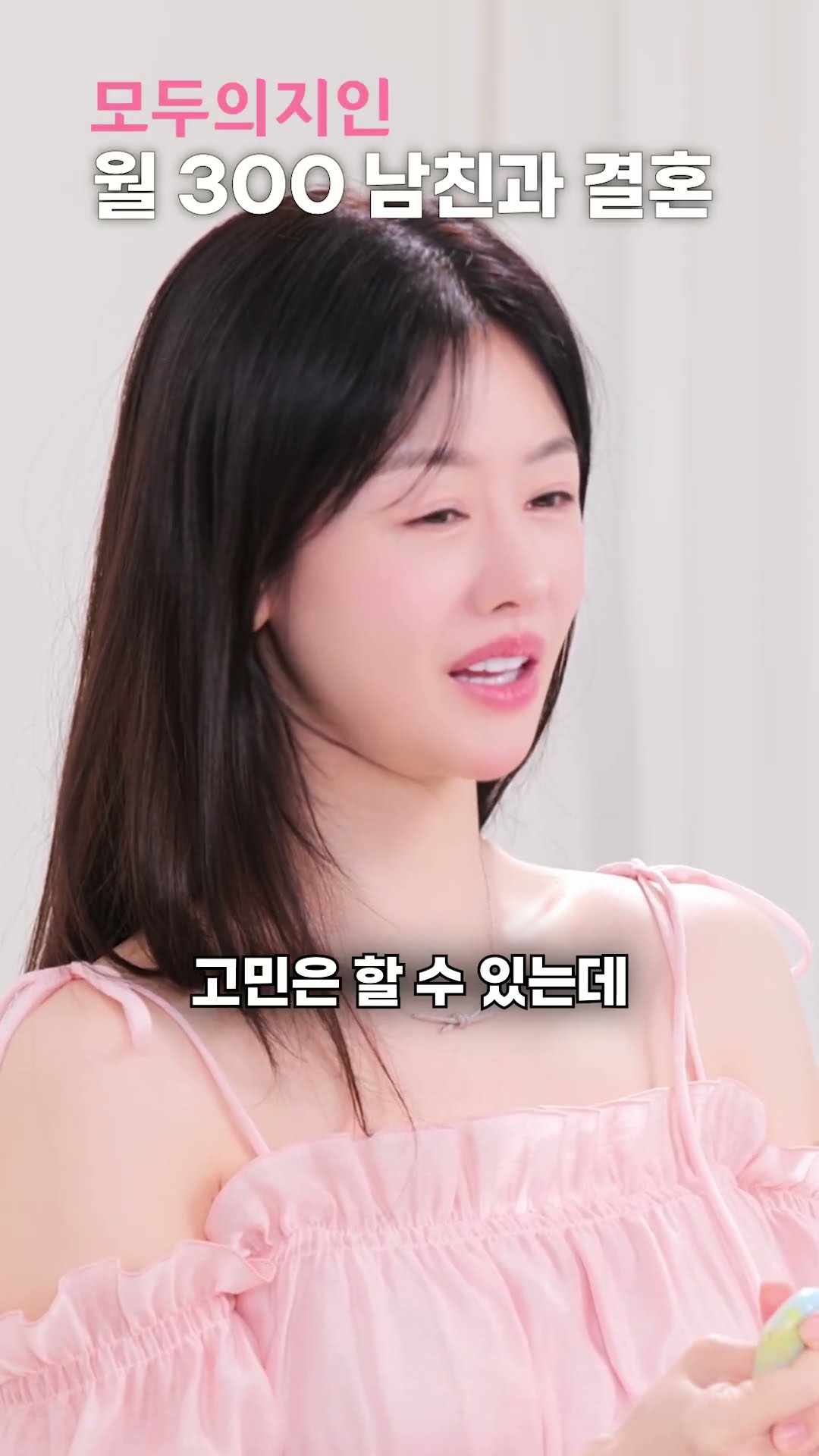 제가 속물인가요? 현실적인 조언 좀요 #결혼고민 #고민상담 #결혼정보회사 #결정사 #모두의지인
