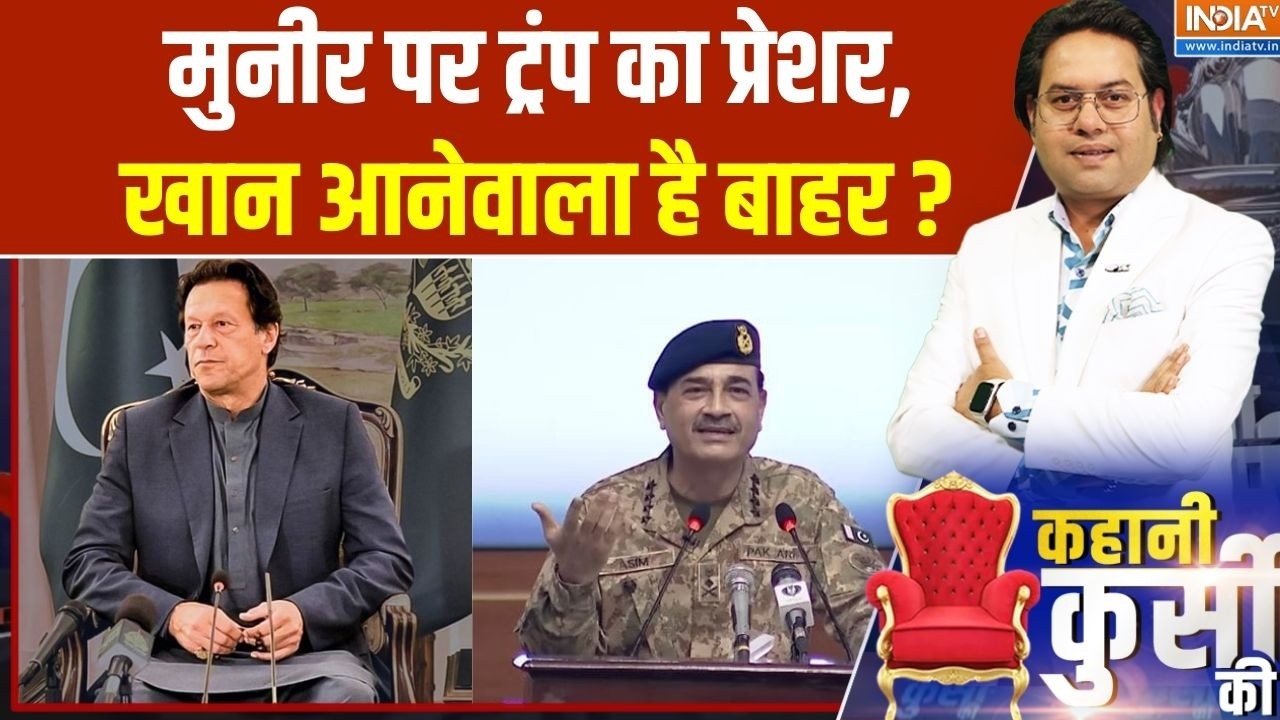 Imran Khan Vs Asim Munir: मुनीर पर ट्रंप का प्रेशर,खान आनेवाला है बाह?