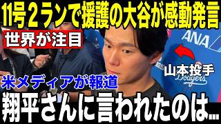 【大谷翔平】エンゼルス戦8回1失点の山本由伸が試合後に大谷翔平への"胸を打つ言葉"を米メディアに明かし話題に【海外の反応 MLBメジャー 野球】