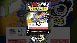 【実況】XP2900 ソイチューバーが魅せる完璧な初動 #スプラトゥーン3 #splatoon3 #スプラ3 #レイダース #スプラトゥーンレイダース