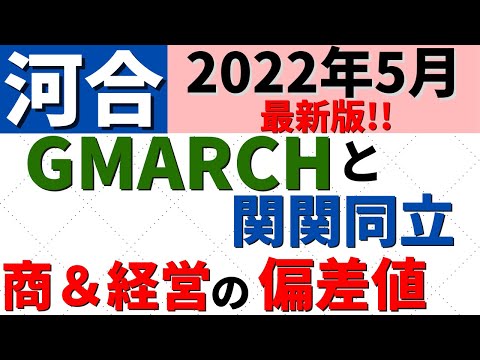 経営学科 MARCHと関関同立の経営学部＆商学部の難易度比較。偏差値・序列【2022年5月】