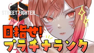 一条莉々華 - 【STREET FIGHTER 6】SLEEP FIGHTER II 後夜祭でランク回す！！プラチナ到達するぞ！！ 【一条莉々華/hololive DEV IS ReGLOSS】