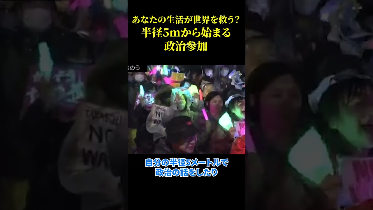 あなたの生活が世界を救う？半径5mから始まる政治参加