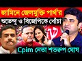 Shatarup Ghosh On Suvendu Adhikari পার্থ চ্যাটার্জির জামিন