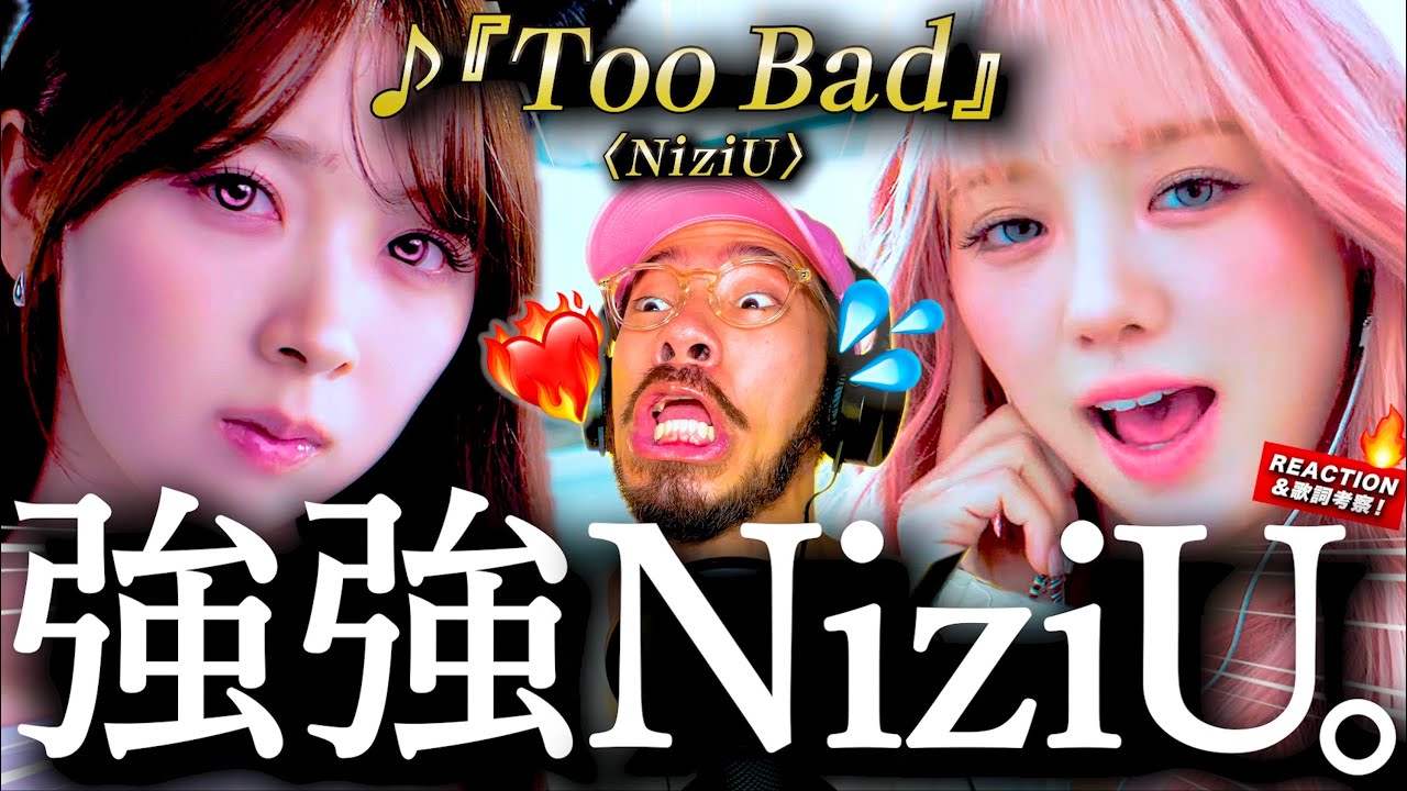 【NiziU】こんなニジュー見たことない！！！『Too Bad』が自信に満ち溢れた強気ソングすぎて爽快すぎた。楽曲のコアのメッセージとは。。？