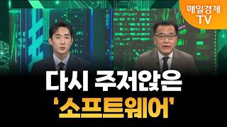 [불앤베어 시그널] 다시 주저앉은 ‘소프트웨어’/ 이동근 퍼스트프라임리서치 대표