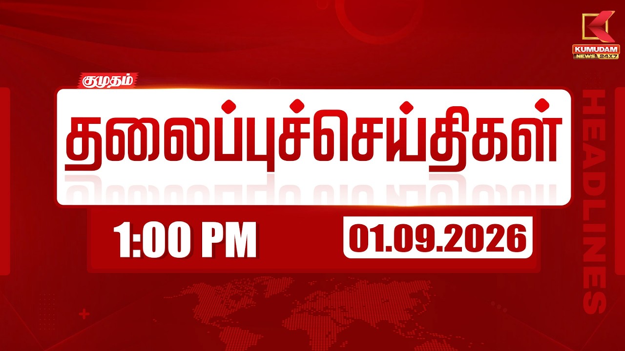 1 PM Headlines | 1 மணி தலைப்புச் செய்திகள் | 01 SEP 2026 | Headlines | Kumudam News