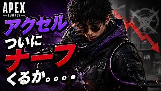 【APEX】アクセルついにナーフくるか。。。。