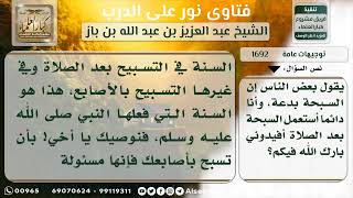 صورة 1692 - حكم السبحة - نور على الدرب