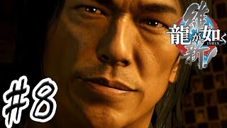 ロング高橋克典【龍が如く維新】#8