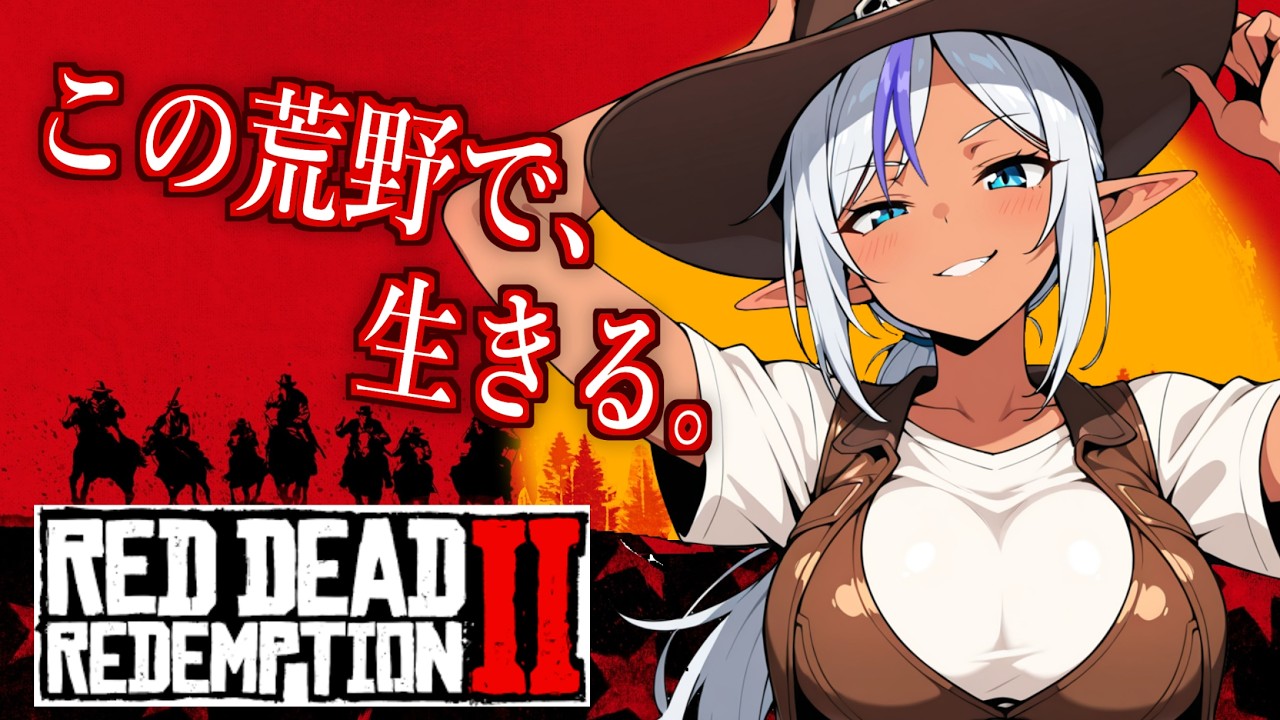 【#17】【レッド・デッド・リデンプション2】この荒野で、生きる。そしてイキる！！