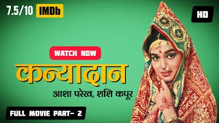 Kanyadaan (कन्यादान) Full Movie- 1