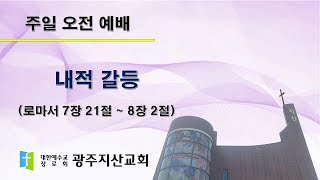 2025-06-08 오전 예배 설교 