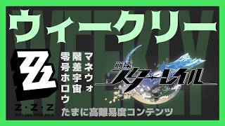 【ホヨバゲーム】いつもの週更新スタレとゼンゼロ【ウィークリー】